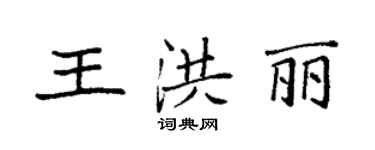 袁强王洪丽楷书个性签名怎么写