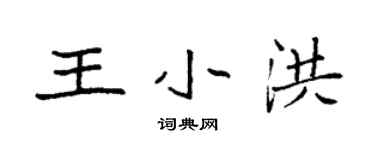 袁强王小洪楷书个性签名怎么写