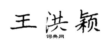 袁强王洪颖楷书个性签名怎么写