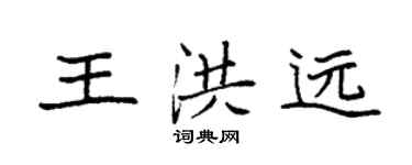 袁强王洪远楷书个性签名怎么写