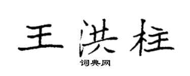袁强王洪柱楷书个性签名怎么写