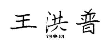 袁强王洪普楷书个性签名怎么写