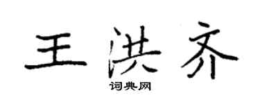 袁强王洪齐楷书个性签名怎么写