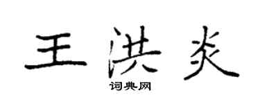 袁强王洪炎楷书个性签名怎么写