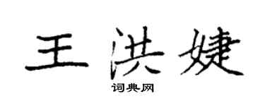 袁强王洪婕楷书个性签名怎么写