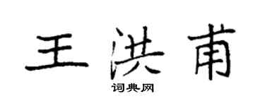 袁强王洪甫楷书个性签名怎么写