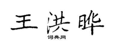 袁强王洪晔楷书个性签名怎么写