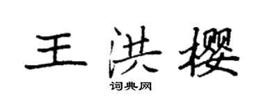 袁强王洪樱楷书个性签名怎么写