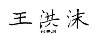 袁强王洪沫楷书个性签名怎么写