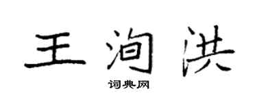 袁强王洵洪楷书个性签名怎么写