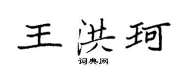 袁强王洪珂楷书个性签名怎么写