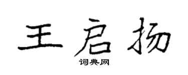 袁强王启扬楷书个性签名怎么写
