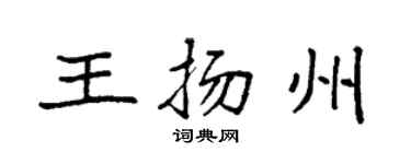 袁强王扬州楷书个性签名怎么写
