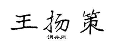 袁强王扬策楷书个性签名怎么写