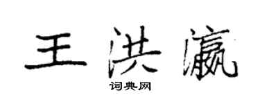袁强王洪瀛楷书个性签名怎么写