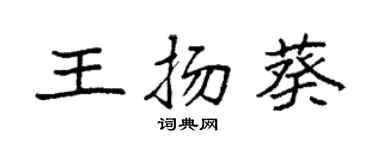袁强王扬葵楷书个性签名怎么写