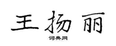 袁强王扬丽楷书个性签名怎么写