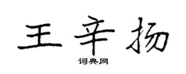 袁强王辛扬楷书个性签名怎么写