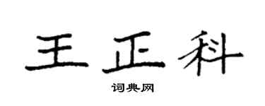 袁强王正科楷书个性签名怎么写