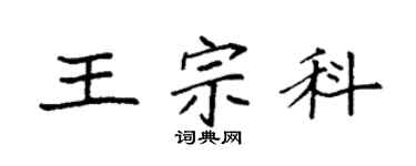 袁强王宗科楷书个性签名怎么写