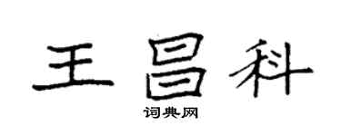 袁强王昌科楷书个性签名怎么写