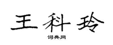 袁强王科玲楷书个性签名怎么写