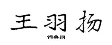 袁强王羽扬楷书个性签名怎么写