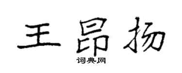袁强王昂扬楷书个性签名怎么写