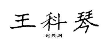 袁强王科琴楷书个性签名怎么写