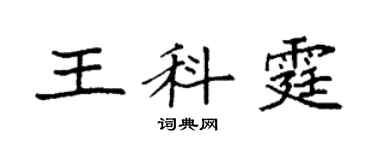 袁强王科霆楷书个性签名怎么写