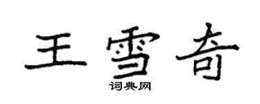 袁强王雪奇楷书个性签名怎么写
