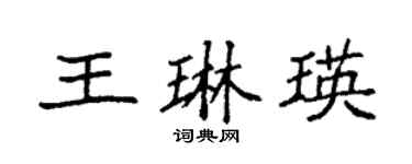 袁强王琳瑛楷书个性签名怎么写