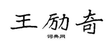 袁强王励奇楷书个性签名怎么写