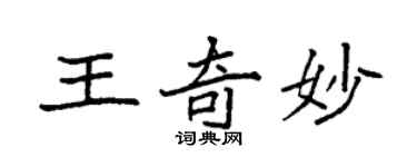 袁强王奇妙楷书个性签名怎么写