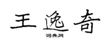 袁强王逸奇楷书个性签名怎么写
