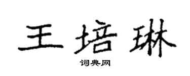 袁强王培琳楷书个性签名怎么写
