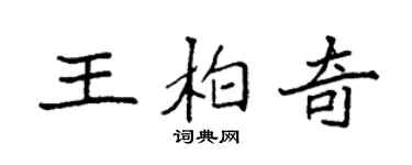 袁强王柏奇楷书个性签名怎么写