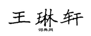 袁强王琳轩楷书个性签名怎么写