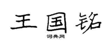 袁强王国铭楷书个性签名怎么写