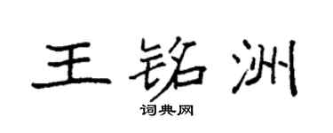 袁强王铭洲楷书个性签名怎么写