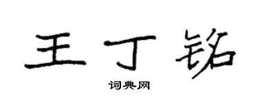 袁强王丁铭楷书个性签名怎么写
