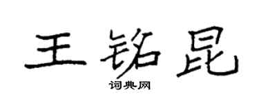 袁强王铭昆楷书个性签名怎么写