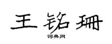 袁强王铭珊楷书个性签名怎么写