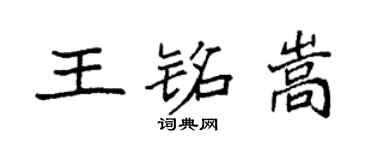 袁强王铭嵩楷书个性签名怎么写