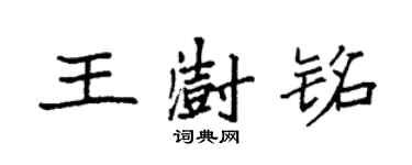 袁强王澍铭楷书个性签名怎么写