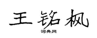 袁强王铭枫楷书个性签名怎么写