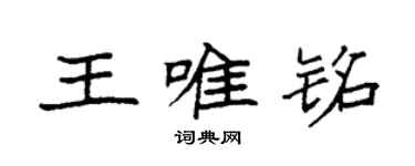 袁强王唯铭楷书个性签名怎么写