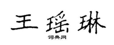 袁强王瑶琳楷书个性签名怎么写