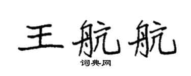 袁强王航航楷书个性签名怎么写