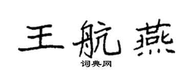 袁强王航燕楷书个性签名怎么写